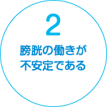 2:膀胱の働きが不安定である