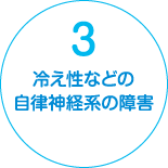 3:冷え性などの自律神経系の障害