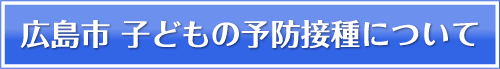 広島市 子どもの予防接種についてへのリンク