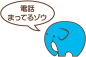 電話まってるゾウ