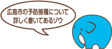 広島市の予防接種について詳しく書いてあるゾウ